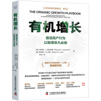 有机增长 激活高产行为以取得非凡业绩 (美)伯纳德·J.贾沃斯基,(美)罗伯特·S.卢里 著 孙琰 译 经管、励志 