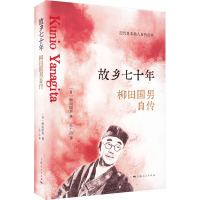 故乡七十年 柳田国男自传 (日)柳田国男 著 王广涛 译 文学 文轩网