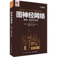 图神经网络 基础、前沿与应用 吴凌飞 等 编 专业科技 文轩网