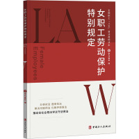 女职工劳动保护特别规定 学习强会 编 社科 文轩网