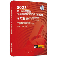 2022'第十届中国国际预拌砂浆生产应用技术研讨会论文集 郭晞,王培铭,张泳东 编 专业科技 文轩网