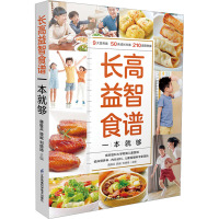 长高益智食谱一本就够 唐维兵,顾威,刘倩琦 编 生活 文轩网