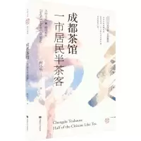 成都茶馆 一市居民半茶客 何小竹 著 社科 文轩网
