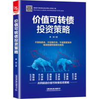 价值可转债投资策略 唐斌 著 经管、励志 文轩网