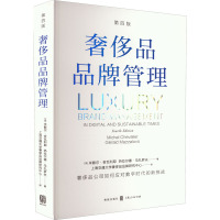 奢侈品品牌管理 第4版 (法)米歇尔·舍瓦利耶,(法)热拉尔德·马扎罗夫 著 上海交通大学奢侈品品牌研究中心 译 