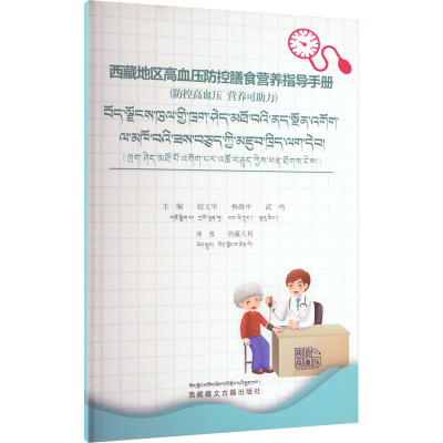 西藏地区高血压防控膳食营养指导手册 赵文华,杨维中,武鸣 编 西藏天利 译 生活 文轩网