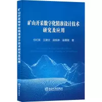 矿山开采数字化精准设计技术研究及应用 任红岗 等 著 专业科技 文轩网