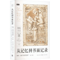 从记忆到书面记录 1066-1307年的英格兰(第3版) (英)迈克尔·托马斯·克兰奇 著 吴莉苇 译 社科 文轩网