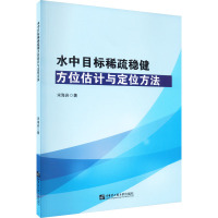 水中目标稀疏稳健方位估计与定位方法 宋海岩 著 专业科技 文轩网