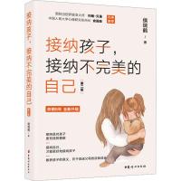 接纳孩子,接纳不完美的自己 第2版 侯瑞鹤 著 文教 文轩网