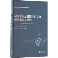 实验室质量管理体系文件编写指南及范例 程延礼,黄运来,温文博 等 编 专业科技 文轩网