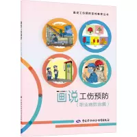 画说工伤预防(职业病防治篇) 