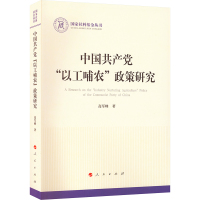 中国共产党“以工哺农”政策研究 高军峰 著 社科 文轩网