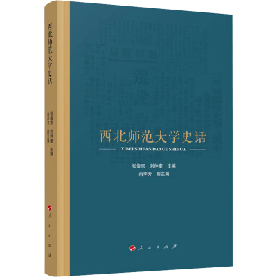 西北师范大学史话 张俊宗,刘仲奎,尚季芳 编 社科 文轩网