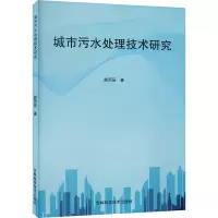 城市污水处理技术研究 赵丙辰 著 专业科技 文轩网