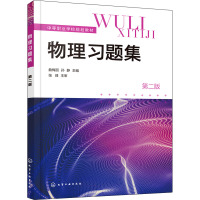 物理习题集 第2版 曲梅丽,孙静 编 大中专 文轩网