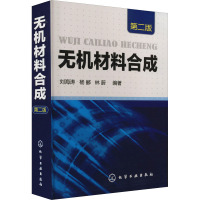 无机材料合成 第2版 刘海涛,杨郦,林蔚 编 大中专 文轩网