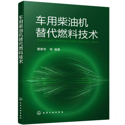 车用柴油机替代燃料技术 董素荣 等 编 大中专 文轩网