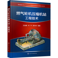燃气轮机压缩机站工程技术 王宜建,何平,周书仲 编 大中专 文轩网