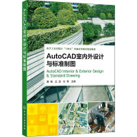 AutoCAD室内外设计与标准制图 曹艳,王活,付军 编 大中专 文轩网