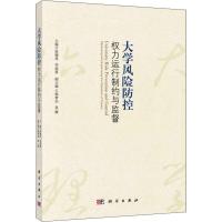 大学风险防控 权力运行制约与监督 张德祥 著 张德祥,李成恩 编 文教 文轩网