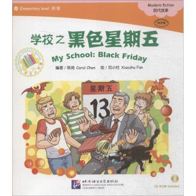 学校之黑色星期五 陈琦 编著;范小柱 绘 著作 文教 文轩网