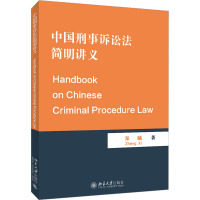 中国刑事诉讼法简明讲义 郑曦 著 大中专 文轩网