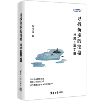 寻找鱼多的池塘 投资长赢之道 金伟民 著 经管、励志 文轩网