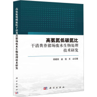 高氨氮低碳氮比干清粪养猪场废水生物处理技术研发 李建政,孟佳,王立 著 专业科技 文轩网