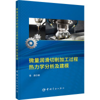 微量润滑切削加工过程热力学分析及建模 季霞 著 专业科技 文轩网