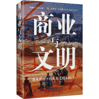 商业与文明 (日)宫崎正胜 著 田中景 译 经管、励志 文轩网