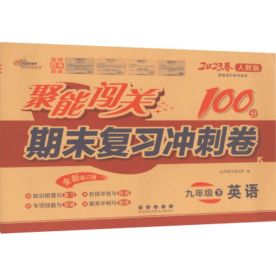 聚能闯关期末复习冲刺卷 英语 9年级 下 人教版 全新修订版 2023 68所教学教科所 编 文教 文轩网