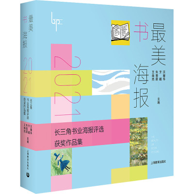 最美书海报 2021长三角书业海报评选获奖作品集 汪耀华 等 编 艺术 文轩网