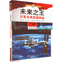 未来之王 天军及其武器装备 《未来军官之路丛书》编委会 编 文教 文轩网