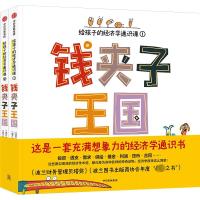 钱夹子王国 给孩子的经济学通识课(1-2) (波)格雷格什·卡斯戴普开 著 张艳阳 译 (波)丹尼尔·德·拉图尔 绘 