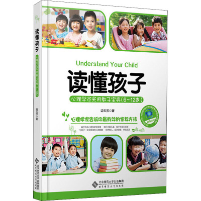 读懂孩子 心理学家实用教子宝典(6~12岁) 边玉芳 著 文教 文轩网