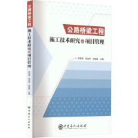 公路桥梁工程施工技术研究及项目管理 宋宏伟,洪启华,洪俊财 编 专业科技 文轩网