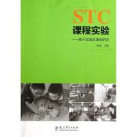 STC课程实验:基于实践的课程研究 郁波 著作 著 文教 文轩网