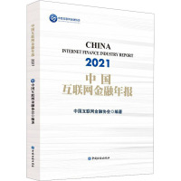 中国互联网金融年报 2021 中国互联网金融协会 编 经管、励志 文轩网