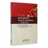 都市区发展边界与生态区土地利用研究——以重庆市为例 李斌 等 著 经管、励志 文轩网