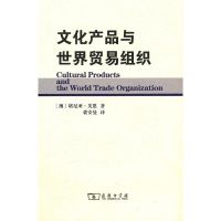 文化产品与世界贸易组织 塔尼亚·芙恩 著作 著 经管、励志 文轩网