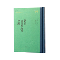 乾嘉诗坛点将录校证 (清)舒位 著 文学 文轩网