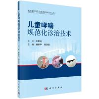 儿童哮喘规范化诊治技术 潘家华,周浩泉 编 生活 文轩网