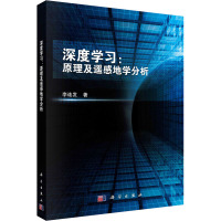 深度学习:原理及遥感地学分析 李连发 著 专业科技 文轩网