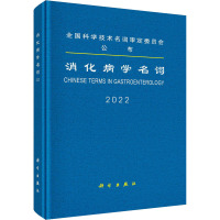 消化病学名词 医学名词审定委员会,消化病学名词审定分委员会 编 生活 文轩网