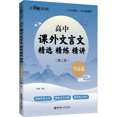 与经典面对面 高中课外文言文精选精练精讲 明清篇(第2版) 陈湘 编 文教 文轩网