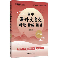 与经典面对面 高中课外文言文精选精练精讲 唐宋篇(第2版) 陈湘 编 文教 文轩网