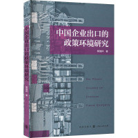 中国企业出口的政策环境研究 熊瑞祥 著 经管、励志 文轩网