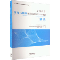 义务教育体育与健康课程标准(2022年版)解读 课程教材研究所,义务教育体育与健康课程标准修订组,季浏 等 编 文教 