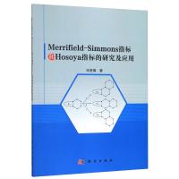 Merrifield-Simmons指标和Hosoya指标的研究及应用 任胜章 著 大中专 文轩网